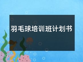 羽毛球培訓(xùn)班計劃書