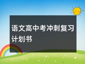 語文高中考沖刺復習計劃書