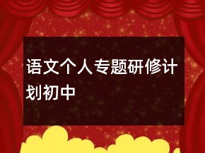 語文個人專題研修計(jì)劃初中