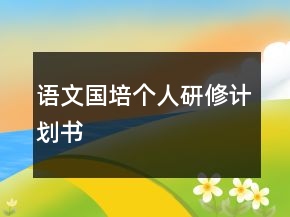 語文國培個人研修計劃書