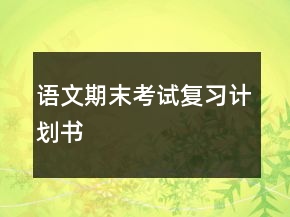 語文期末考試復習計劃書