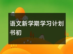 語文新學期學習計劃書初