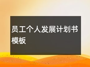 員工個(gè)人發(fā)展計(jì)劃書模板