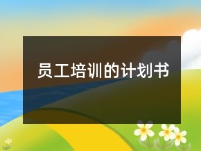員工培訓的計劃書