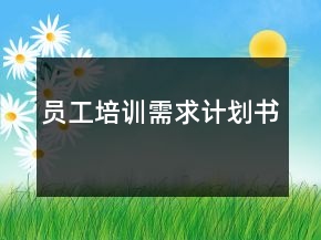 員工培訓(xùn)需求計(jì)劃書(shū)