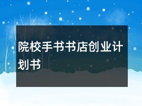 院校手書書店創(chuàng)業(yè)計劃書