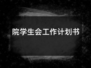 院學(xué)生會工作計(jì)劃書