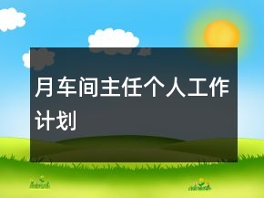 月車間主任個人工作計(jì)劃
