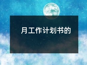 月工作計(jì)劃書的