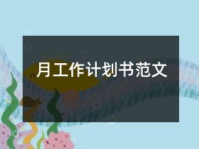 月工作計劃書范文