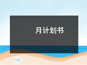 月計劃書