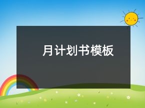 月計劃書模板