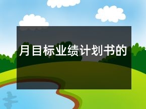月目標業(yè)績計劃書的