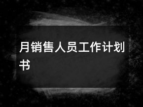 月銷售人員工作計劃書