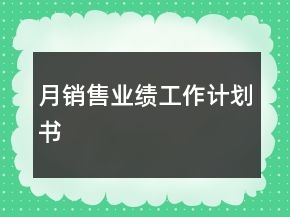 月銷售業(yè)績工作計劃書