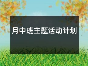 月中班主題活動計劃