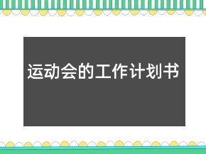 運(yùn)動(dòng)會(huì)的工作計(jì)劃書