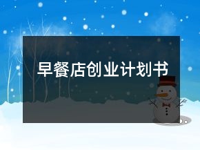 早餐店創(chuàng)業(yè)計劃書