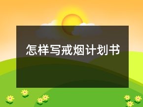 怎樣寫(xiě)戒煙計(jì)劃書(shū)