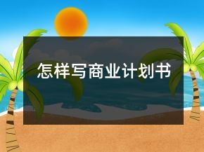 怎樣寫商業(yè)計劃書