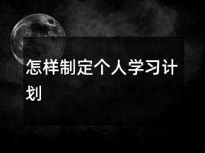 怎樣制定個(gè)人學(xué)習(xí)計(jì)劃