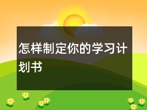 怎樣制定你的學(xué)習(xí)計劃書