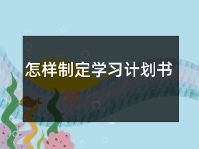怎樣制定學習計劃書