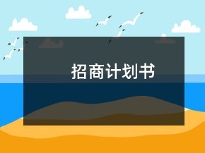 招商計(jì)劃書
