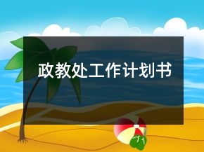 政教處工作計劃書
