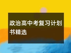政治高中考復(fù)習(xí)計(jì)劃書精選