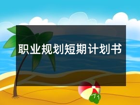 職業(yè)規(guī)劃短期計(jì)劃書