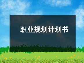 職業(yè)規(guī)劃計(jì)劃書