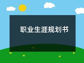 職業(yè)生涯規(guī)劃書