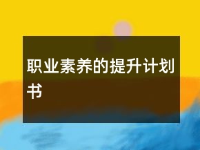 職業(yè)素養(yǎng)的提升計劃書