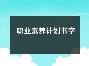職業(yè)素養(yǎng)計(jì)劃書字