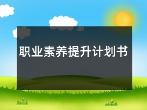 職業(yè)素養(yǎng)提升計(jì)劃書