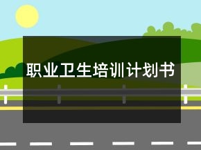職業(yè)衛(wèi)生培訓(xùn)計(jì)劃書