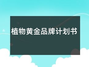 植物黃金品牌計(jì)劃書