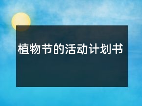 植物節(jié)的活動計劃書