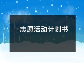 志愿活動計劃書