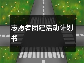 志愿者團(tuán)建活動(dòng)計(jì)劃書
