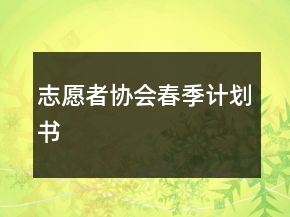 志愿者協(xié)會春季計劃書