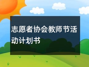 志愿者協(xié)會教師節(jié)活動計劃書