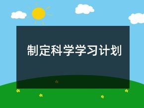 制定科學(xué)學(xué)習(xí)計(jì)劃