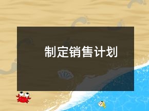 制定銷售計劃