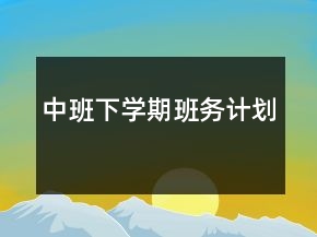 中班下學期班務計劃