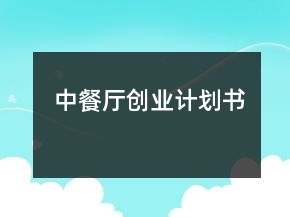 中餐廳創(chuàng)業(yè)計劃書