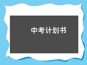 中考計劃書