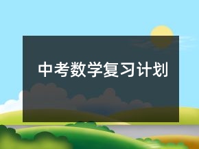 中考數(shù)學(xué)復(fù)習(xí)計(jì)劃
