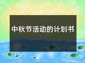 中秋節(jié)活動(dòng)的計(jì)劃書